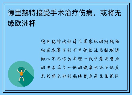 德里赫特接受手术治疗伤病，或将无缘欧洲杯