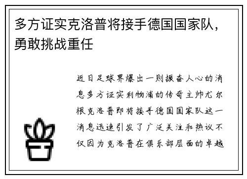 多方证实克洛普将接手德国国家队，勇敢挑战重任