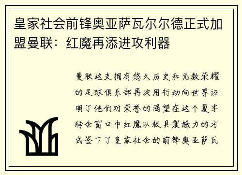 皇家社会前锋奥亚萨瓦尔尔德正式加盟曼联：红魔再添进攻利器