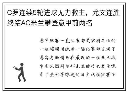 C罗连续5轮进球无力救主，尤文连胜终结AC米兰攀登意甲前两名