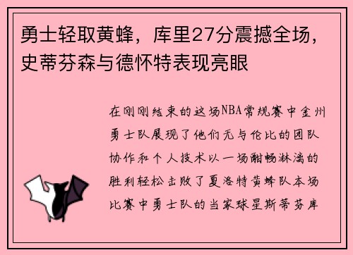 勇士轻取黄蜂，库里27分震撼全场，史蒂芬森与德怀特表现亮眼