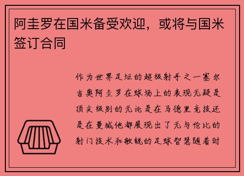 阿圭罗在国米备受欢迎，或将与国米签订合同