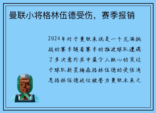 曼联小将格林伍德受伤，赛季报销