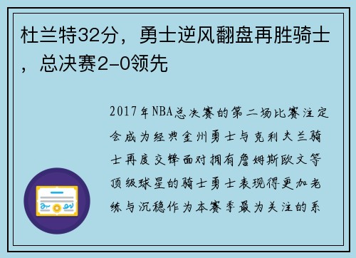 杜兰特32分，勇士逆风翻盘再胜骑士，总决赛2-0领先