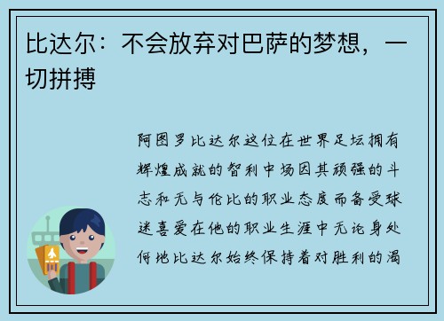 比达尔：不会放弃对巴萨的梦想，一切拼搏