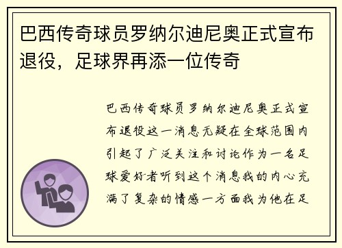 巴西传奇球员罗纳尔迪尼奥正式宣布退役，足球界再添一位传奇