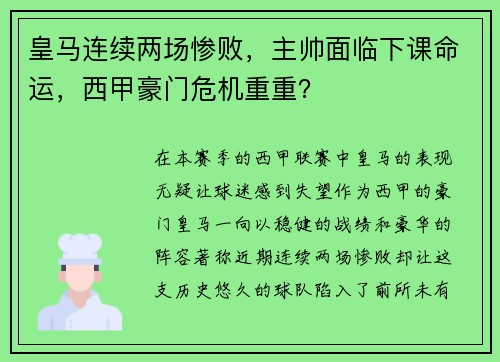 皇马连续两场惨败，主帅面临下课命运，西甲豪门危机重重？