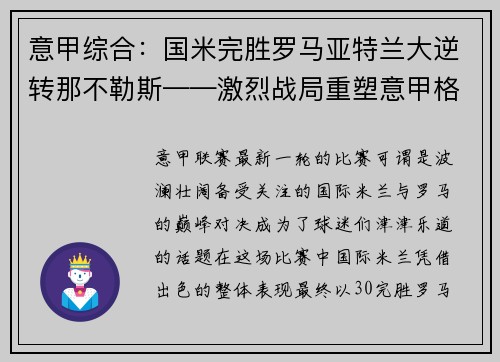 意甲综合：国米完胜罗马亚特兰大逆转那不勒斯——激烈战局重塑意甲格局