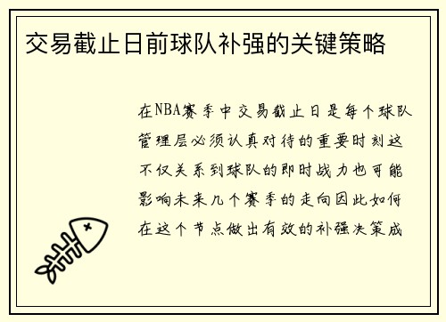 交易截止日前球队补强的关键策略