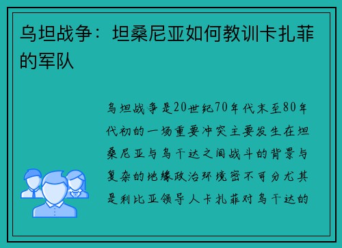 乌坦战争：坦桑尼亚如何教训卡扎菲的军队