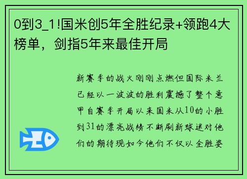 0到3_1!国米创5年全胜纪录+领跑4大榜单，剑指5年来最佳开局