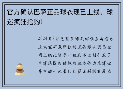 官方确认巴萨正品球衣现已上线，球迷疯狂抢购！