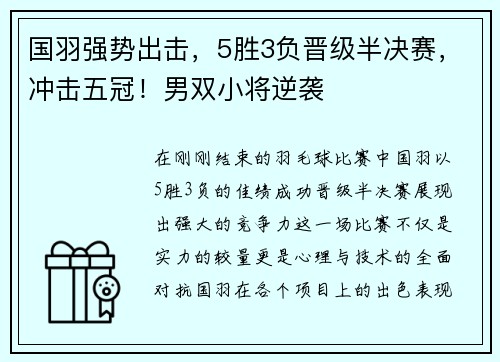 国羽强势出击，5胜3负晋级半决赛，冲击五冠！男双小将逆袭