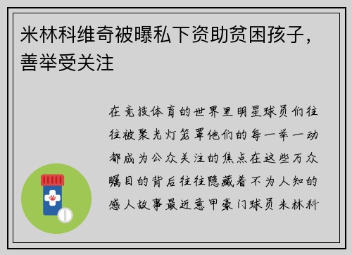 米林科维奇被曝私下资助贫困孩子，善举受关注