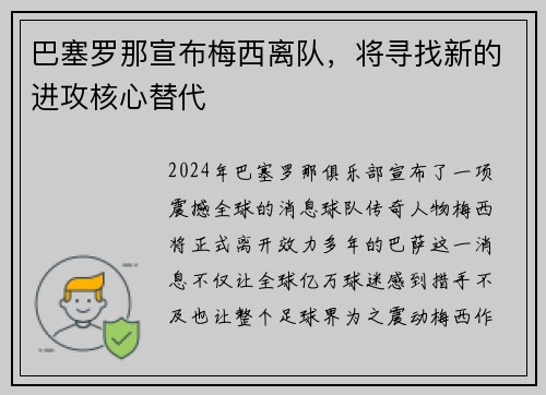 巴塞罗那宣布梅西离队，将寻找新的进攻核心替代