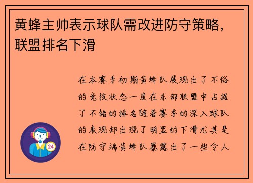 黄蜂主帅表示球队需改进防守策略，联盟排名下滑