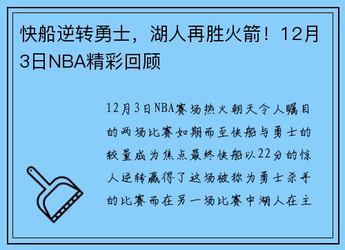 快船逆转勇士，湖人再胜火箭！12月3日NBA精彩回顾