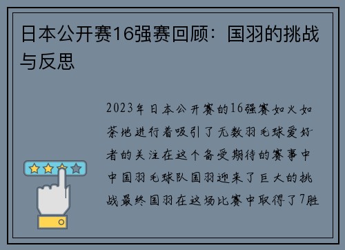 日本公开赛16强赛回顾：国羽的挑战与反思