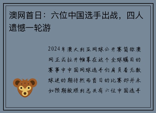 澳网首日：六位中国选手出战，四人遗憾一轮游