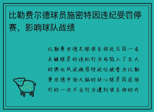 比勒费尔德球员施密特因违纪受罚停赛，影响球队战绩