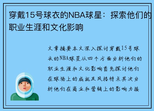 穿戴15号球衣的NBA球星：探索他们的职业生涯和文化影响