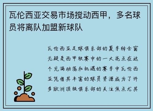 瓦伦西亚交易市场搅动西甲，多名球员将离队加盟新球队