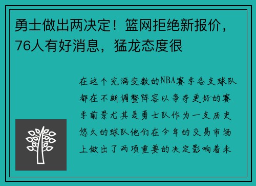 勇士做出两决定！篮网拒绝新报价，76人有好消息，猛龙态度很