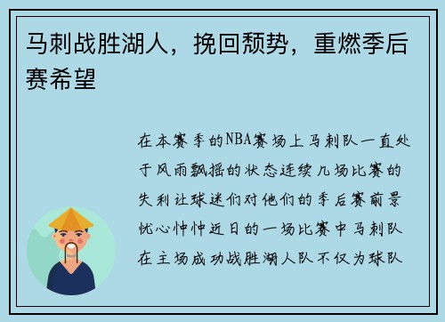 马刺战胜湖人，挽回颓势，重燃季后赛希望