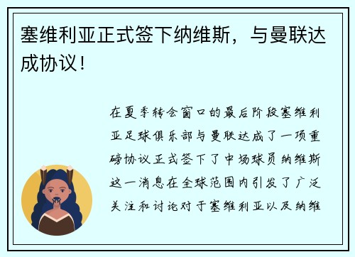 塞维利亚正式签下纳维斯，与曼联达成协议！