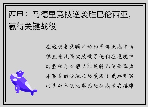 西甲：马德里竞技逆袭胜巴伦西亚，赢得关键战役