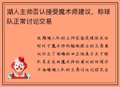 湖人主帅否认接受魔术师建议，称球队正常讨论交易