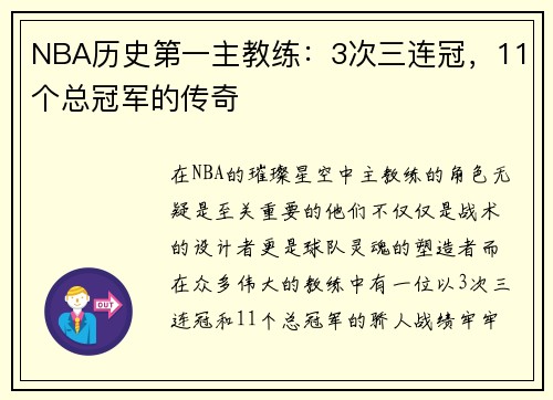 NBA历史第一主教练：3次三连冠，11个总冠军的传奇