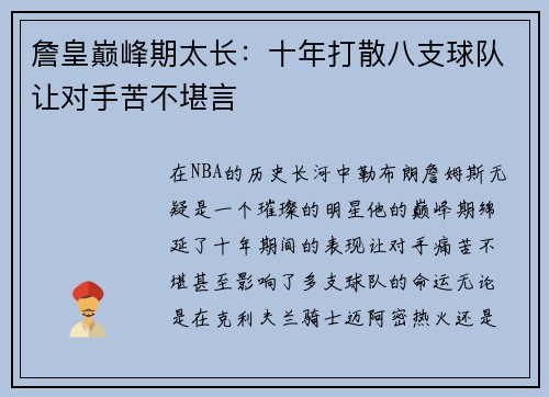 詹皇巅峰期太长：十年打散八支球队让对手苦不堪言