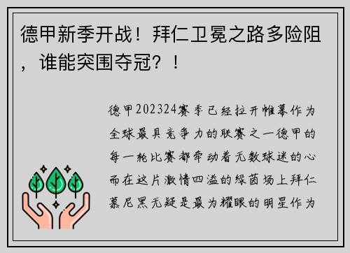 德甲新季开战！拜仁卫冕之路多险阻，谁能突围夺冠？！