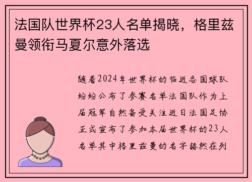 法国队世界杯23人名单揭晓，格里兹曼领衔马夏尔意外落选