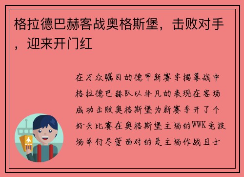 格拉德巴赫客战奥格斯堡，击败对手，迎来开门红