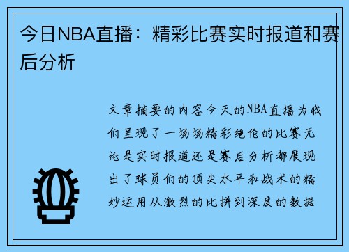 今日NBA直播：精彩比赛实时报道和赛后分析