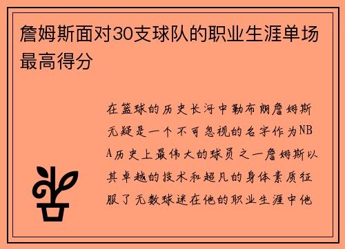 詹姆斯面对30支球队的职业生涯单场最高得分