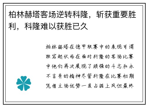 柏林赫塔客场逆转科隆，斩获重要胜利，科隆难以获胜已久