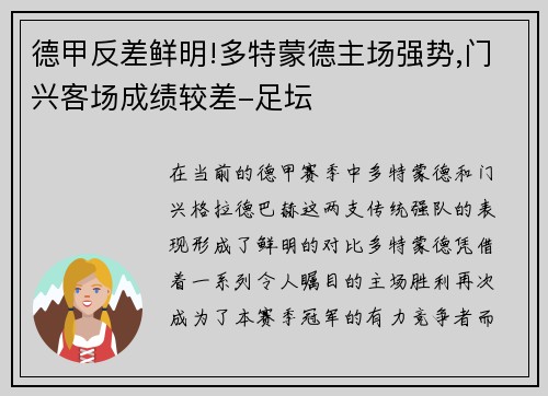 德甲反差鲜明!多特蒙德主场强势,门兴客场成绩较差-足坛