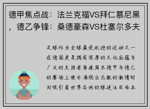 德甲焦点战：法兰克福VS拜仁慕尼黑，德乙争锋：桑德豪森VS杜塞尔多夫