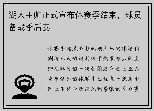 湖人主帅正式宣布休赛季结束，球员备战季后赛