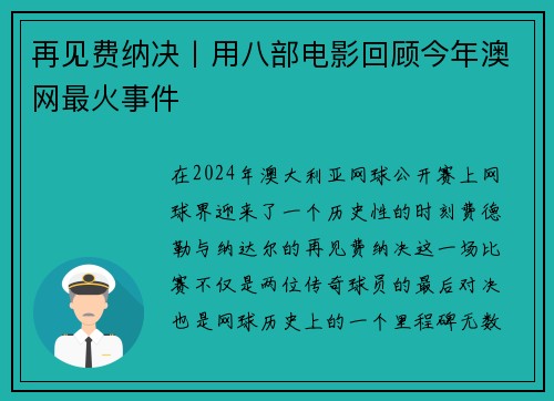 再见费纳决丨用八部电影回顾今年澳网最火事件