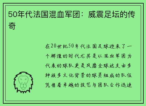 50年代法国混血军团：威震足坛的传奇