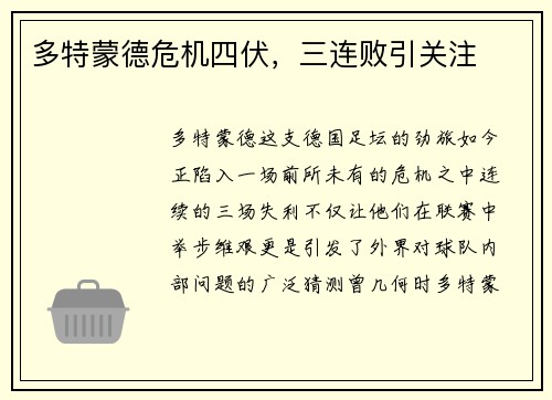 多特蒙德危机四伏，三连败引关注