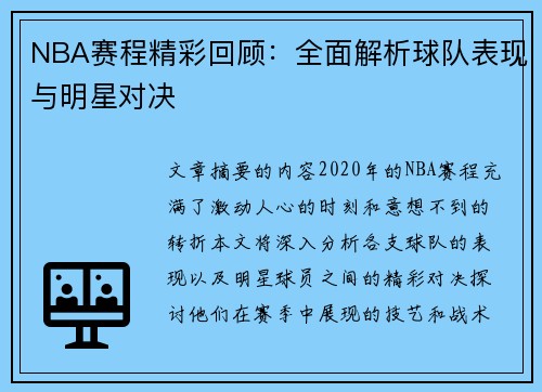 NBA赛程精彩回顾：全面解析球队表现与明星对决