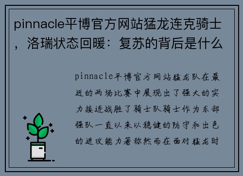 pinnacle平博官方网站猛龙连克骑士，洛瑞状态回暖：复苏的背后是什么？