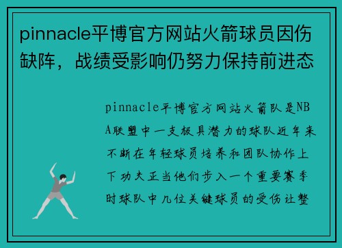 pinnacle平博官方网站火箭球员因伤缺阵，战绩受影响仍努力保持前进态势 - 副本