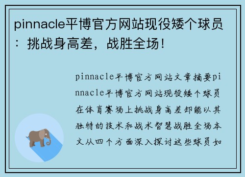 pinnacle平博官方网站现役矮个球员：挑战身高差，战胜全场！