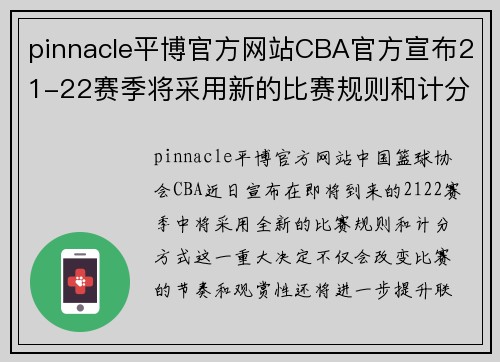 pinnacle平博官方网站CBA官方宣布21-22赛季将采用新的比赛规则和计分方式